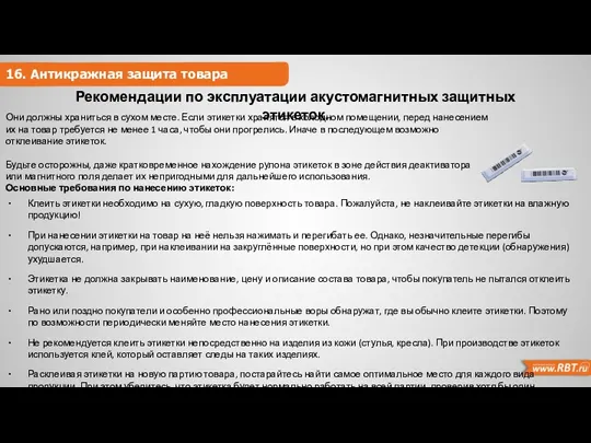 16. Антикражная защита товара Рекомендации по эксплуатации акустомагнитных защитных этикеток.