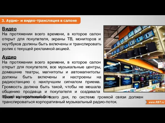 3. Аудио- и видео-трансляция в салоне Видео На протяжении всего