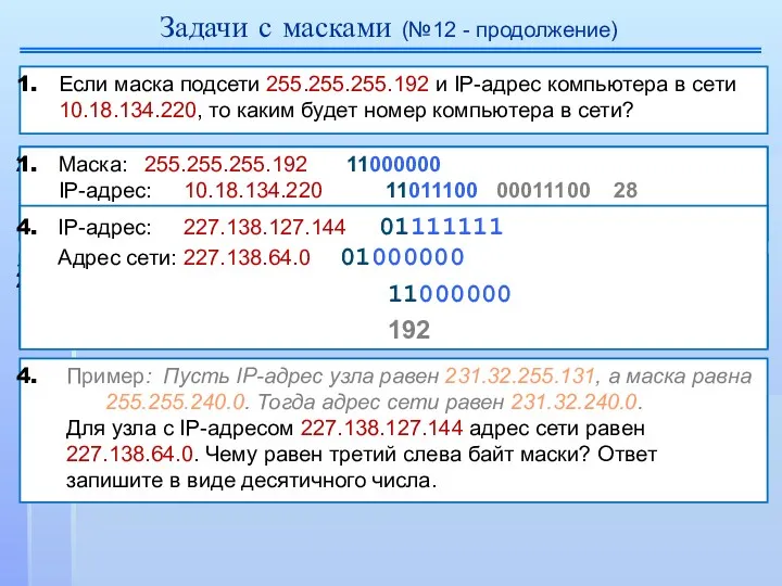 Задачи с масками (№12 - продолжение) Если маска под­се­ти 255.255.255.192 и IP-адрес ком­пью­те­ра