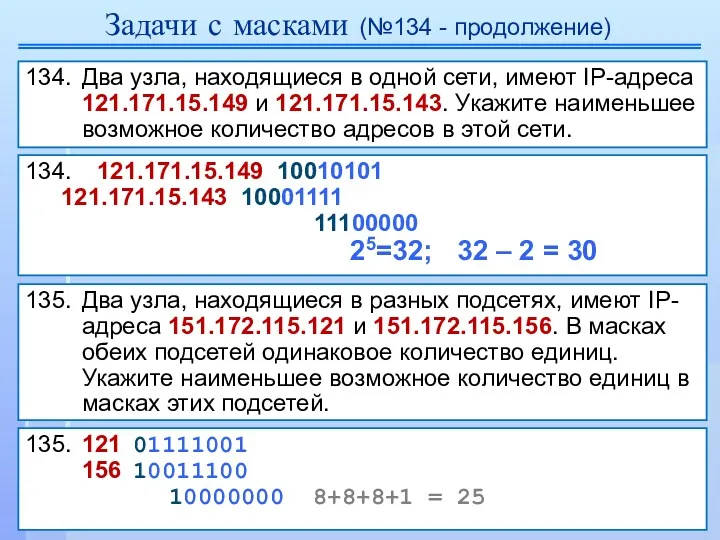 Задачи с масками (№134 - продолжение) 134. Два узла, находящиеся в одной сети,