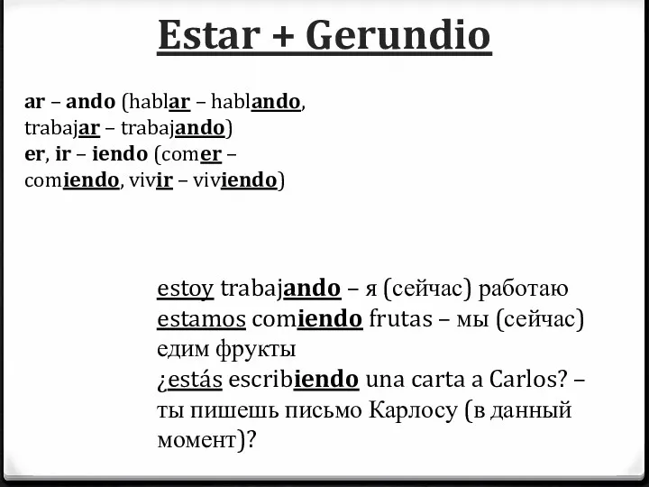 Estar + Gerundio ar – ando (hablar – hablando, trabajar – trabajando) er,