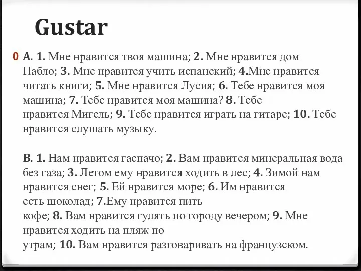 Gustar A. 1. Мне нравится твоя машина; 2. Мне нравится дом Пабло; 3.