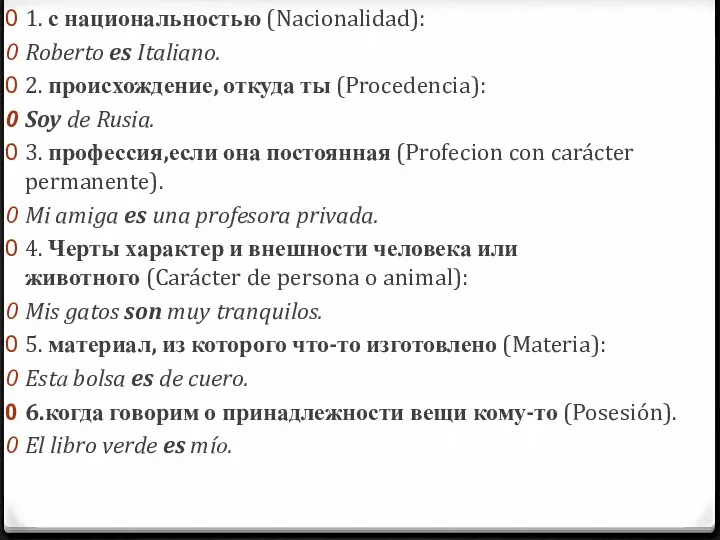 1. с национальностью (Nacionalidad): Roberto es Italiano. 2. происхождение, откуда