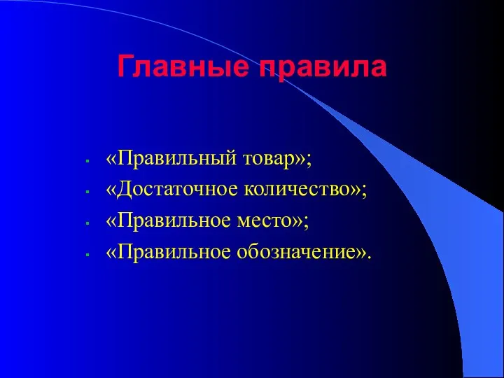 Главные правила «Правильный товар»; «Достаточное количество»; «Правильное место»; «Правильное обозначение».