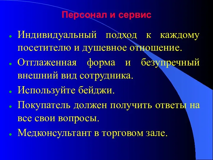 Персонал и сервис Индивидуальный подход к каждому посетителю и душевное отношение. Отглаженная форма