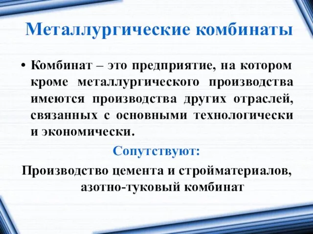 Металлургические комбинаты Комбинат – это предприятие, на котором кроме металлургического