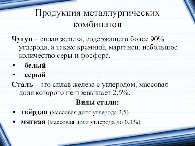 Продукция металлургических комбинатов Чугун – сплав железа, содержащего более 90%