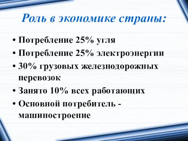 Роль в экономике страны: Потребление 25% угля Потребление 25% электроэнергии