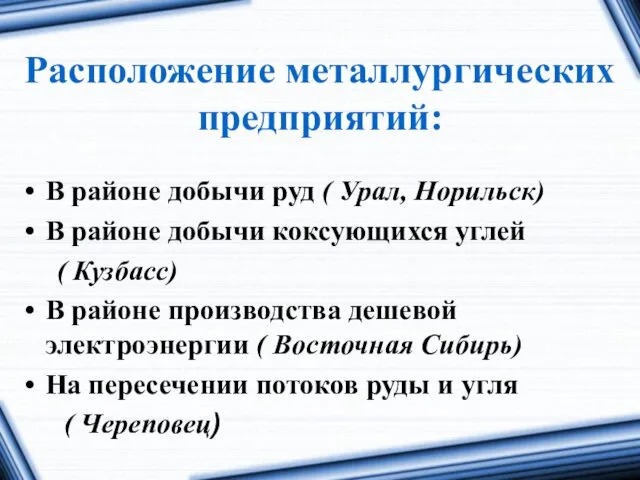 Расположение металлургических предприятий: В районе добычи руд ( Урал, Норильск)