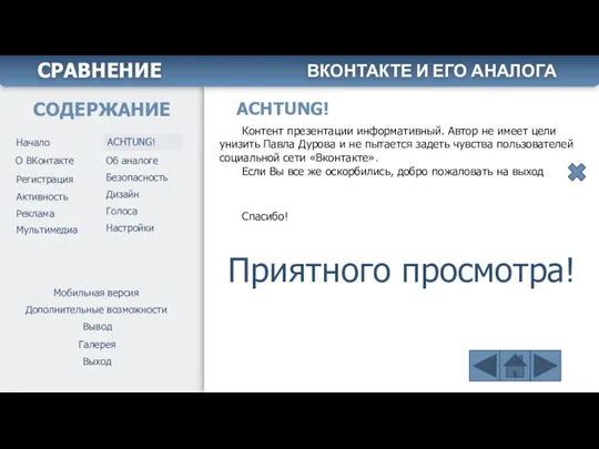 ACHTUNG! Контент презентации информативный. Автор не имеет цели унизить Павла