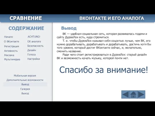 Вывод Начало ACHTUNG! О ВКонтакте Регистрация Безопасность Активность Дополнительные возможности