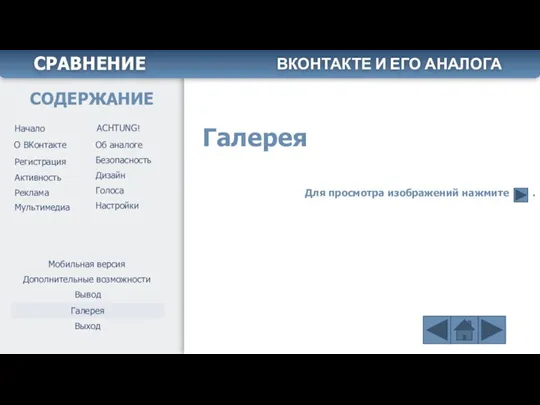 Галерея Для просмотра изображений нажмите . Начало ACHTUNG! О ВКонтакте