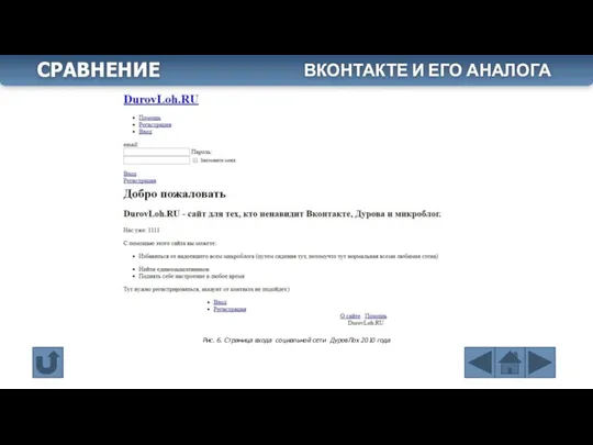 Рис. 6. Страница входа социальной сети ДуровЛох 2010 года