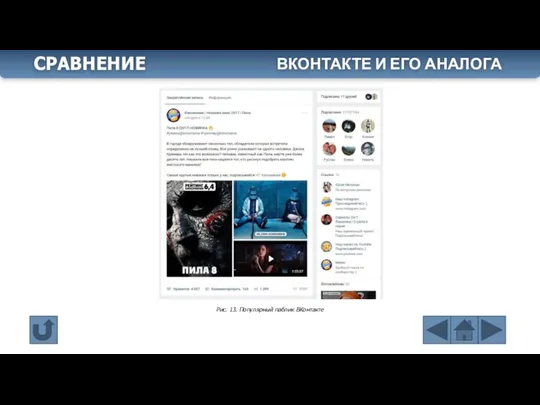 Рис. 13. Популярный паблик ВКонтакте