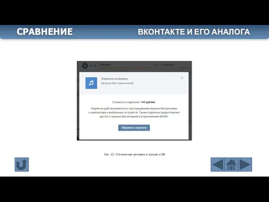 Рис. 22. Отключение рекламы в музыке в ВК