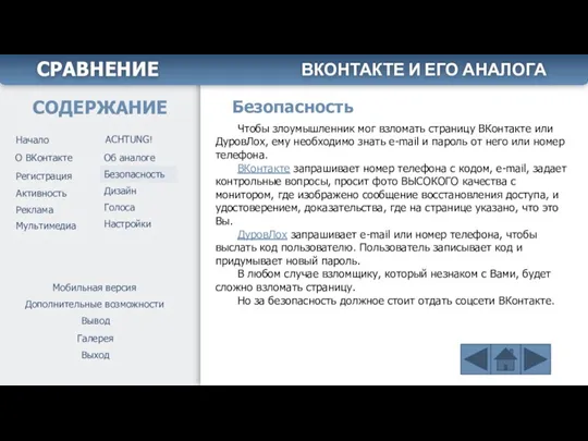 Безопасность Чтобы злоумышленник мог взломать страницу ВКонтакте или ДуровЛох, ему