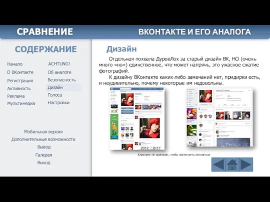 Дизайн Отдельная похвала ДуровЛох за старый дизайн ВК, НО (очень