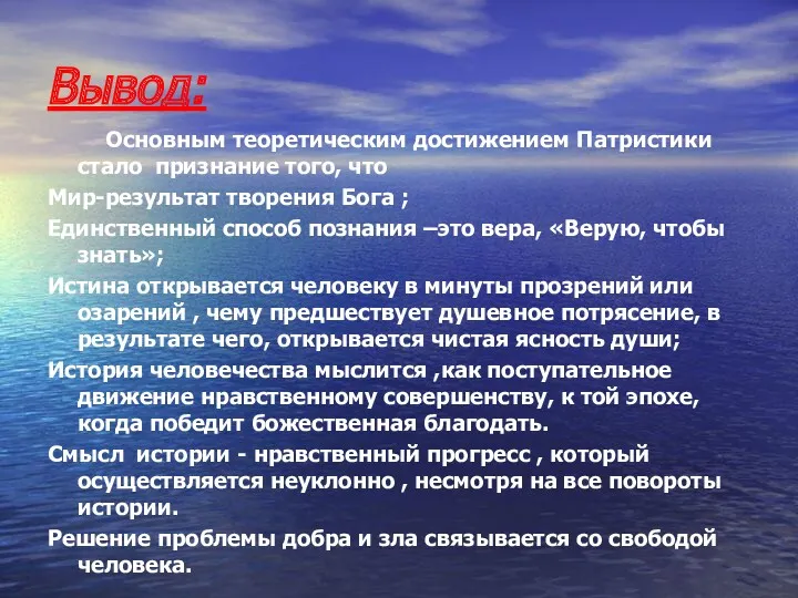 Вывод: Основным теоретическим достижением Патристики стало признание того, что Мир-результат