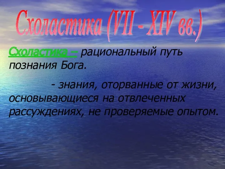 Схоластика (VII - XIV вв.) Схоластика – рациональный путь познания