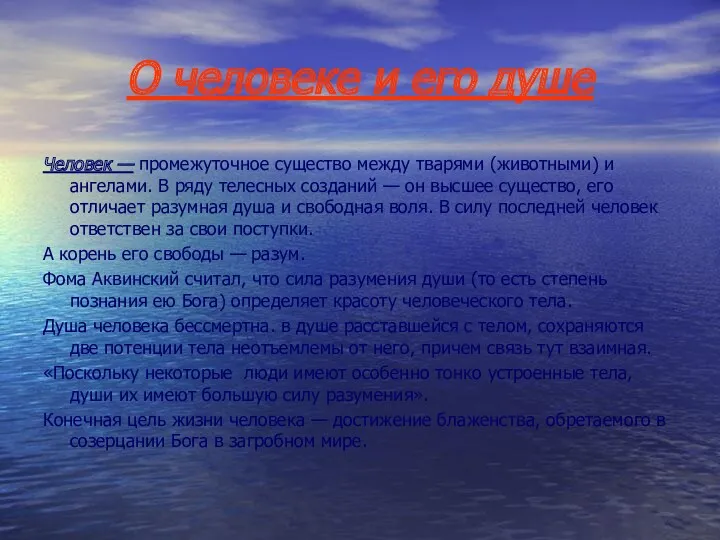 О человеке и его душе Человек — промежуточное существо между