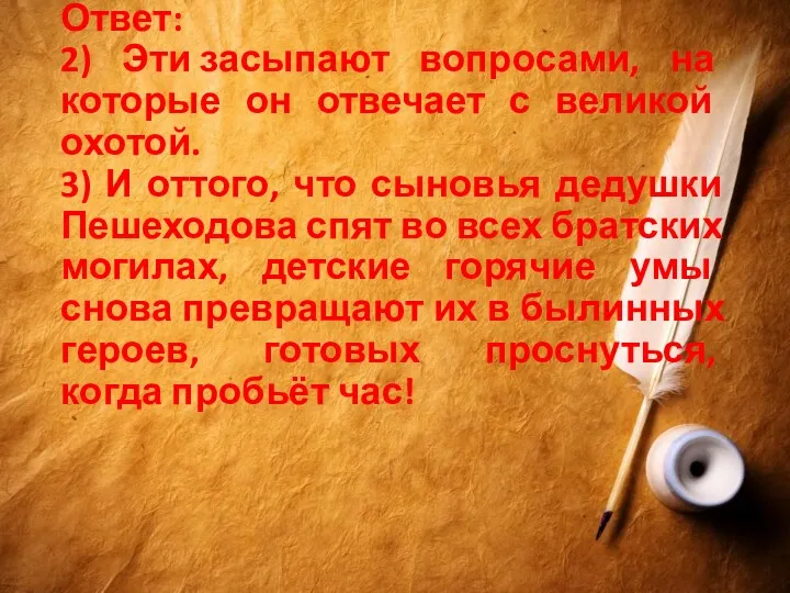 Ответ: 2) Эти засыпают вопросами, на которые он отвечает с