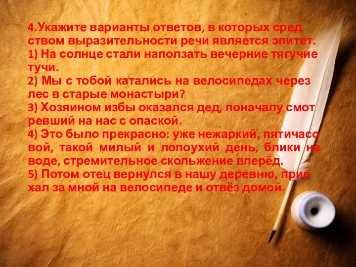 4.Ука­жи­те ва­ри­ан­ты от­ве­тов, в ко­то­рых сред­ством вы­ра­зи­тель­но­сти речи яв­ля­ет­ся эпи­тет.