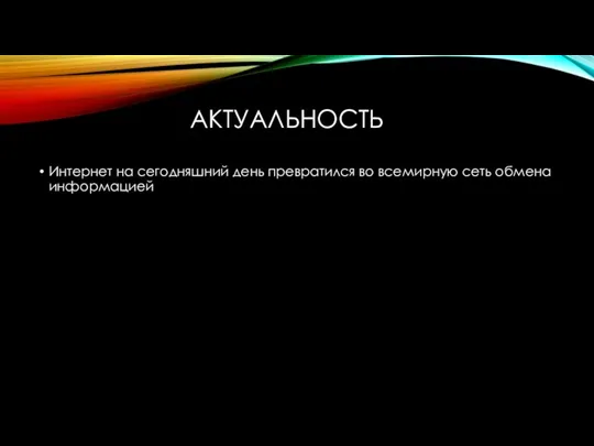 АКТУАЛЬНОСТЬ Интернет на сегодняшний день превратился во всемирную сеть обмена информацией