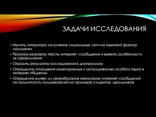 ЗАДАЧИ ИССЛЕДОВАНИЯ Изучить литературу на влияние социальных сети на языковой