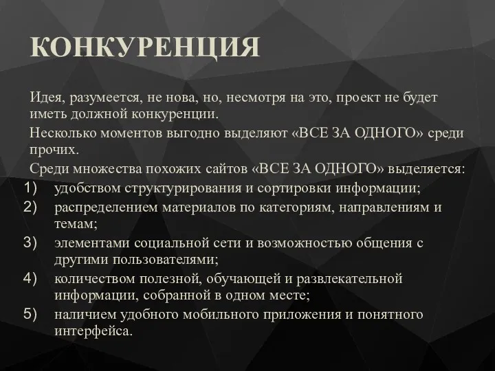 КОНКУРЕНЦИЯ Идея, разумеется, не нова, но, несмотря на это, проект