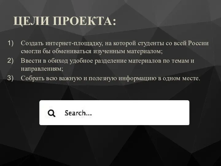 ЦЕЛИ ПРОЕКТА: Создать интернет-площадку, на которой студенты со всей России