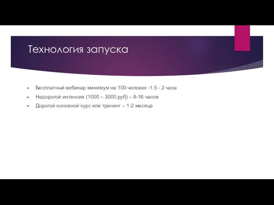 Технология запуска Бесплатный вебинар минимум на 100 человек -1.5 - 2 часа Недорогой