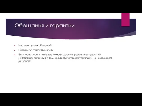 Обещания и гарантии Не даем пустых обещаний Помним об ответственности