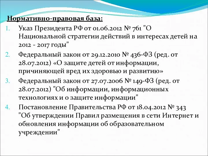 Нормативно-правовая база: Указ Президента РФ от 01.06.2012 № 761 "О