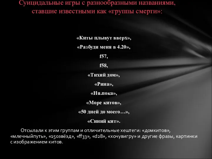 Суицидальные игры с разнообразными названиями, ставшие известными как «группы смерти»: