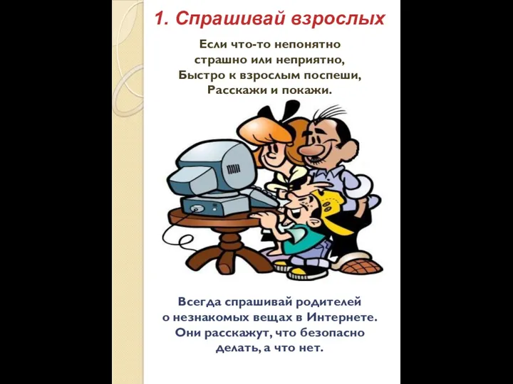 1. Спрашивай взрослых Если что-то непонятно страшно или неприятно, Быстро