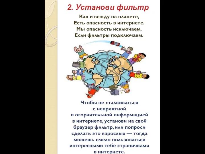 2. Установи фильтр Как и всюду на планете, Есть опасность