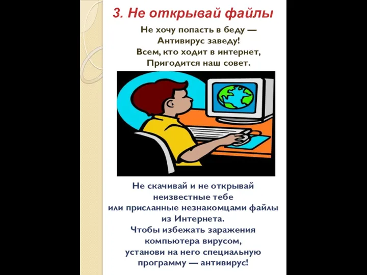 3. Не открывай файлы Не скачивай и не открывай неизвестные