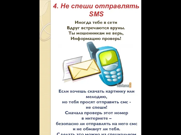 4. Не спеши отправлять SMS Если хочешь скачать картинку или