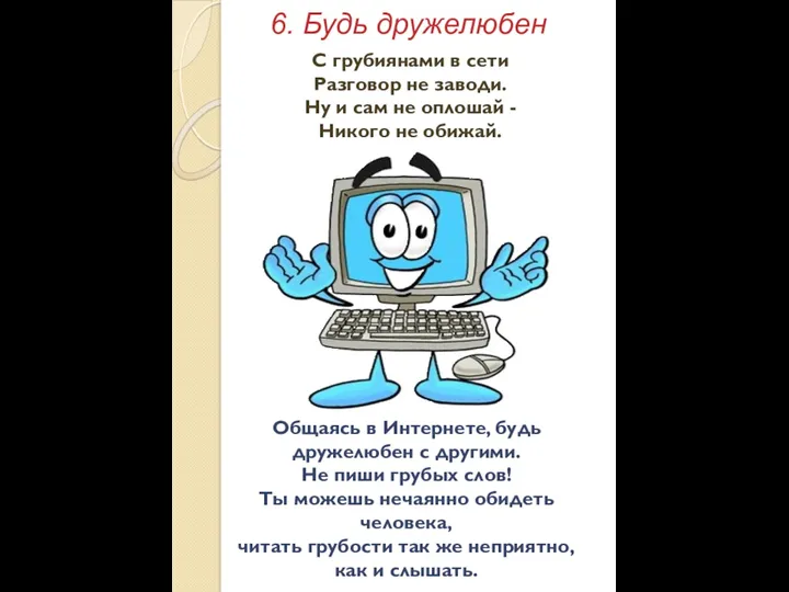 6. Будь дружелюбен Общаясь в Интернете, будь дружелюбен с другими.