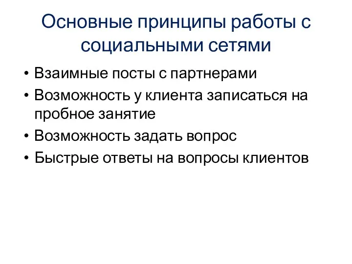 Основные принципы работы с социальными сетями Взаимные посты с партнерами