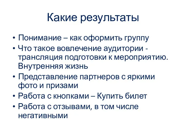 Какие результаты Понимание – как оформить группу Что такое вовлечение