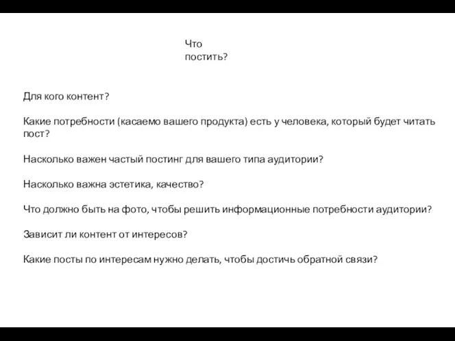 Что постить? Для кого контент? Какие потребности (касаемо вашего продукта)