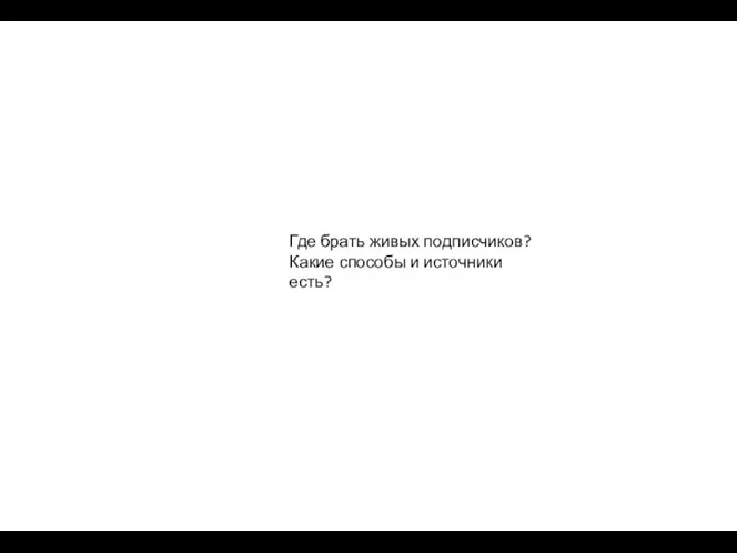 Где брать живых подписчиков? Какие способы и источники есть?