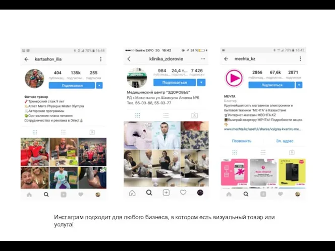Инстаграм подходит для любого бизнеса, в котором есть визуальный товар или услуга!
