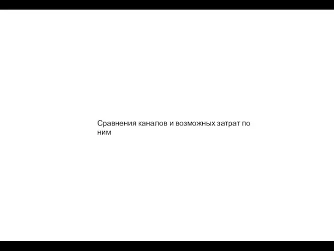 Сравнения каналов и возможных затрат по ним