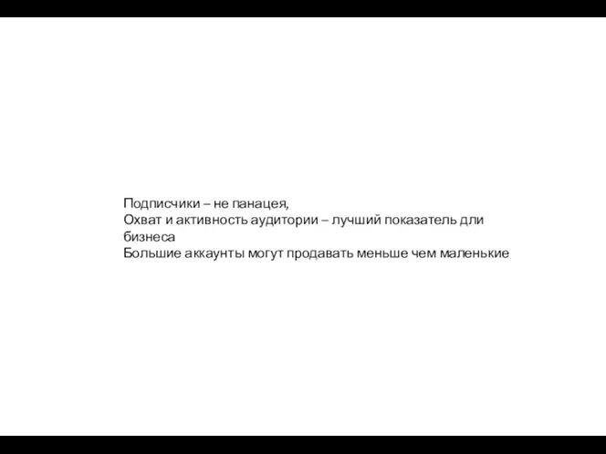 Подписчики – не панацея, Охват и активность аудитории – лучший