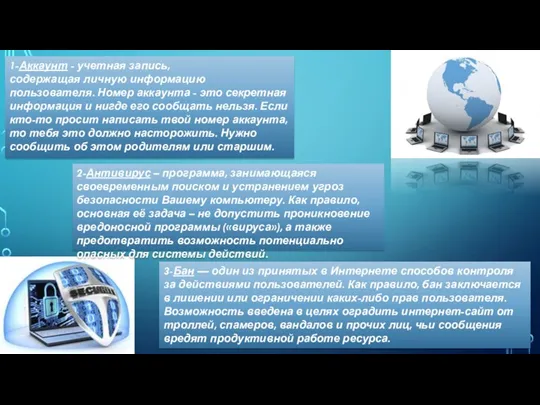 1-Аккаунт - учетная запись, содержащая личную информацию пользователя. Номер аккаунта