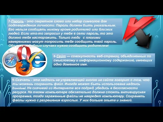 7-Пароль - это секретное слово или набор символов для подтверждения