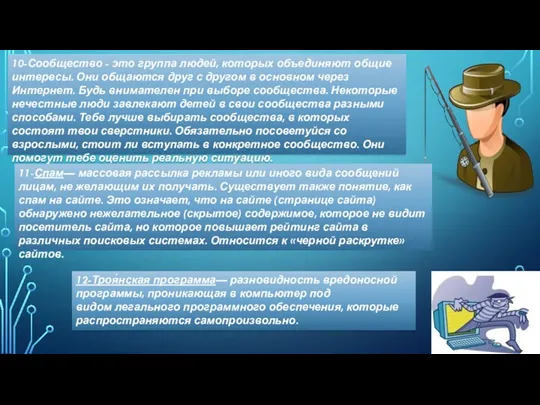 10-Сообщество - это группа людей, которых объединяют общие интересы. Они