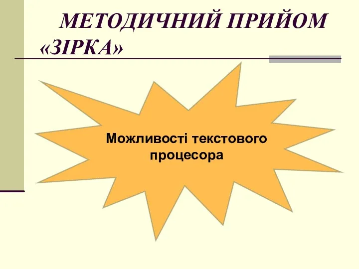 МЕТОДИЧНИЙ ПРИЙОМ «ЗІРКА» Можливості текстового процесора